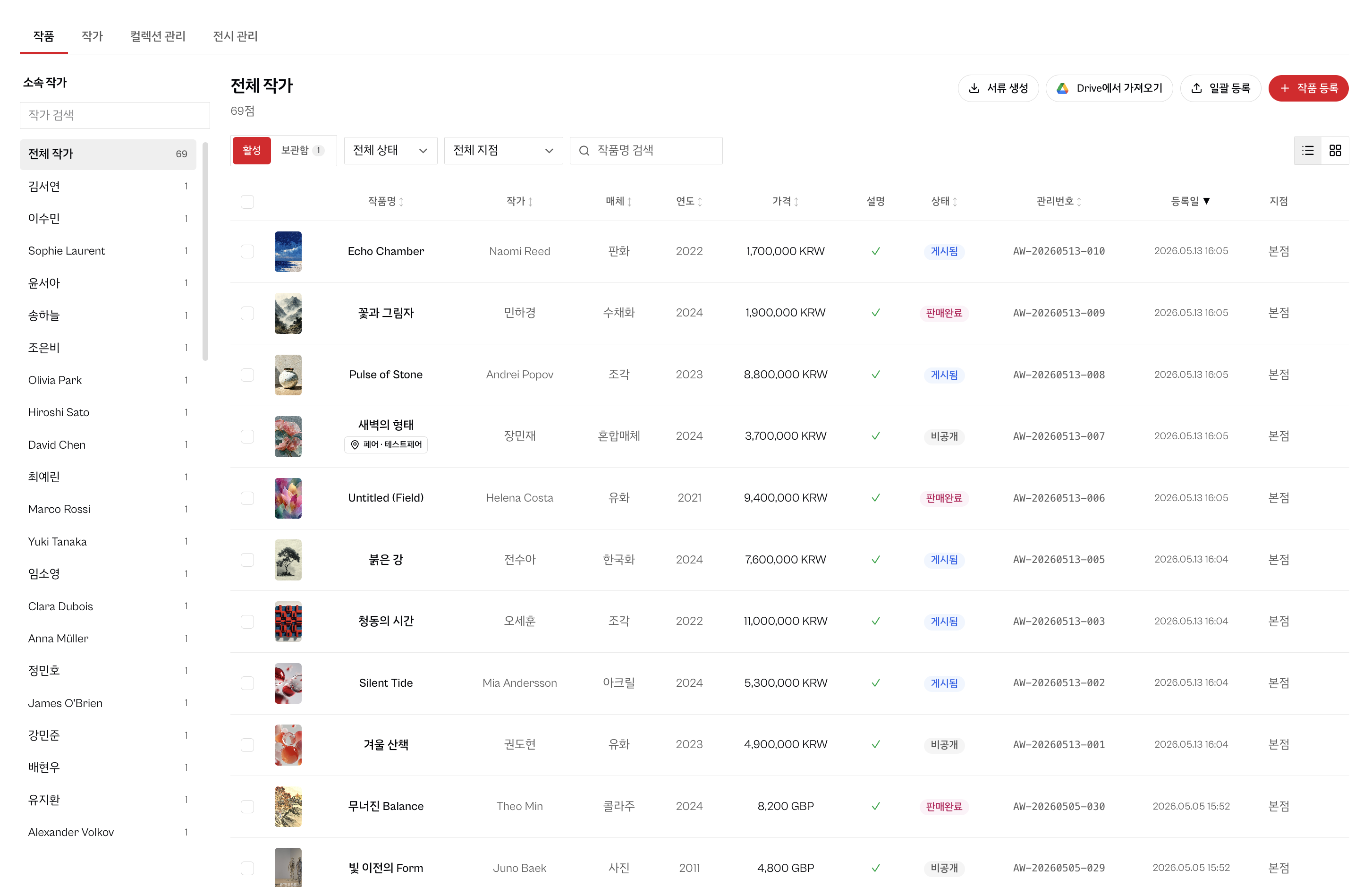 Clartity 작품 목록 화면 — 작가·매체·가격·상태별 정리